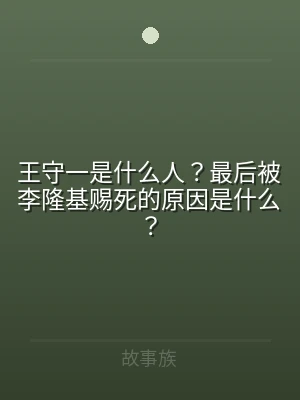 王守一是什么人？最后被李隆基赐死的原因是