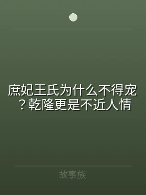 庶妃王氏为什么不得宠？乾隆更是不近人情