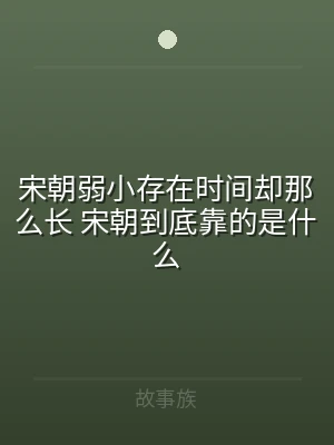 宋朝弱小存在时间却那么长 宋朝到底靠的是