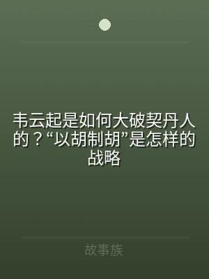 韦云起是如何大破契丹人的？“以胡制胡”是