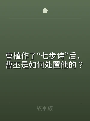 曹植作了“七步诗”后，曹丕是如何处置他的
