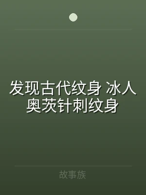 发现古代纹身 冰人奥茨针刺纹身