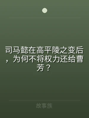 司马懿在高平陵之变后，为何不将权力还给曹