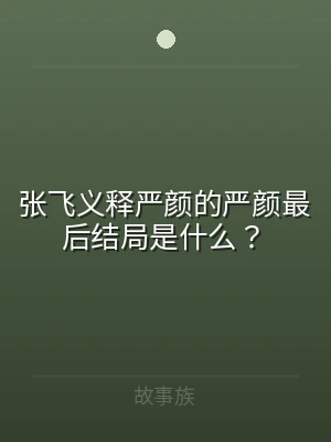 张飞义释严颜的严颜最后结局是什么？