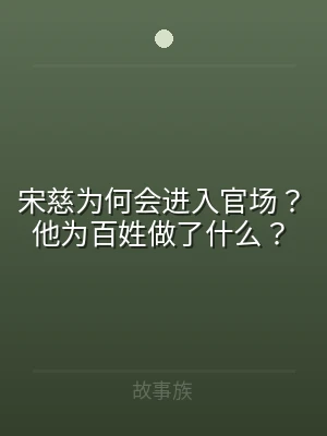 宋慈为何会进入官场？他为百姓做了什么？