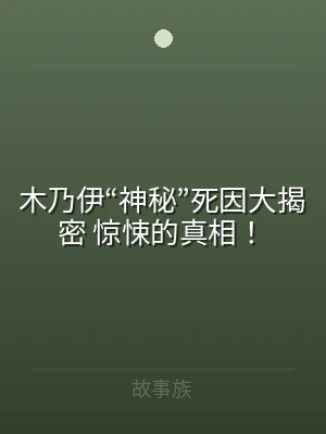 木乃伊“神秘”死因大揭密 惊悚的真相！