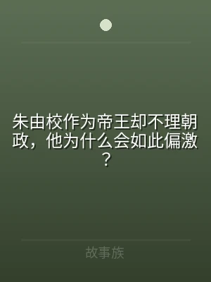 朱由校作为帝王却不理朝政，他为什么会如此