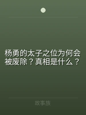 杨勇的太子之位为何会被废除？真相是什么？