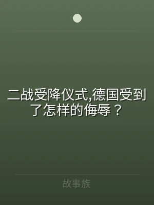 二战受降仪式,德国受到了怎样的侮辱？