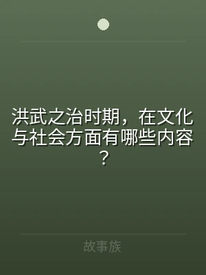 洪武之治时期，在文化与社会方面有哪些内容