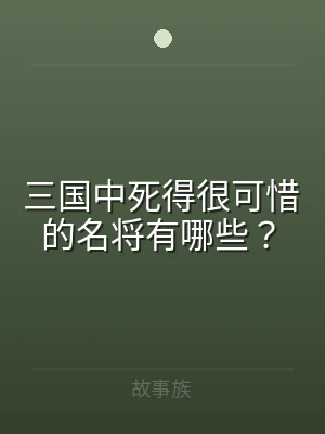 三国中死得很可惜的名将有哪些？