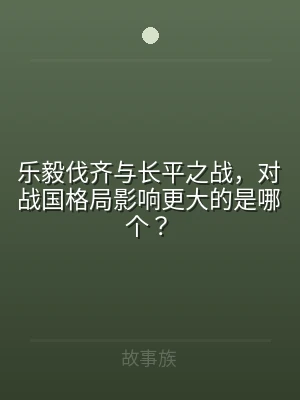 乐毅伐齐与长平之战，对战国格局影响更大的