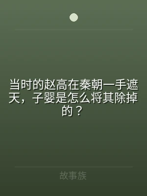 当时的赵高在秦朝一手遮天，子婴是怎么将其