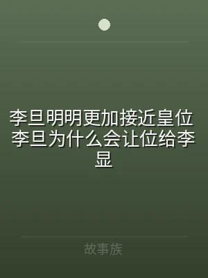 李旦明明更加接近皇位 李旦为什么会让位给