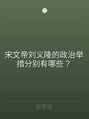 宋文帝刘义隆的政治举措分别有哪些？