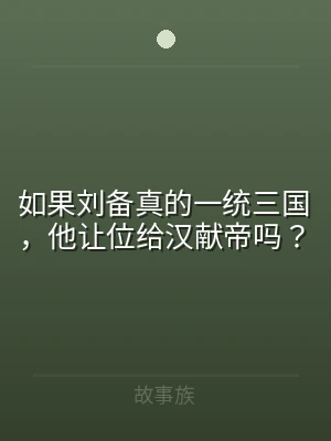 如果刘备真的一统三国，他让位给汉献帝吗？