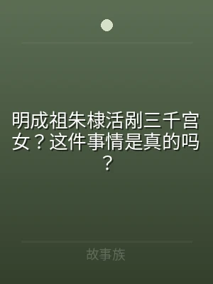 明成祖朱棣活剐三千宫女？这件事情是真的吗