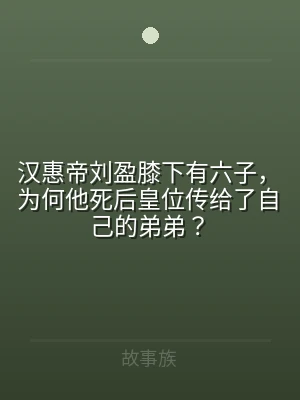 汉惠帝刘盈膝下有六子，为何他死后皇位传给