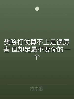 樊哙打仗算不上是很厉害 但却是最不要命的