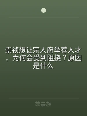 崇祯想让宗人府举荐人才，为何会受到阻挠？