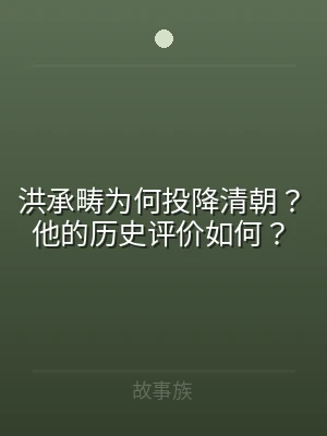 洪承畴为何投降清朝？他的历史评价如何？