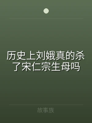 历史上刘娥真的杀了宋仁宗生母吗
