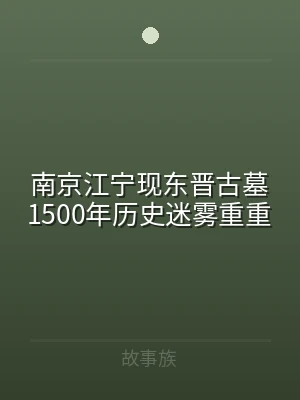 南京江宁现东晋古墓1500年历史迷雾重重