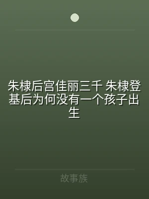 朱棣后宫佳丽三千 朱棣登基后为何没有一个