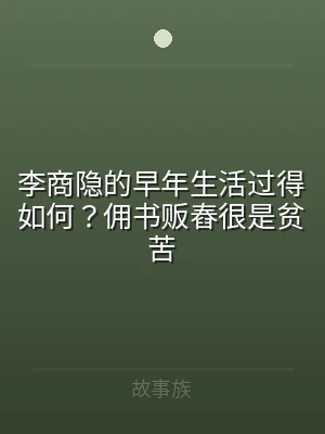 李商隐的早年生活过得如何？佣书贩舂很是贫
