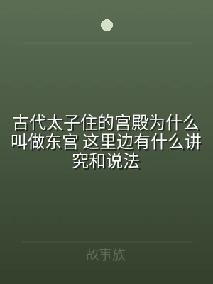 古代太子住的宫殿为什么叫做东宫 这里边有
