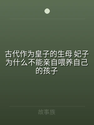 古代作为皇子的生母 妃子为什么不能亲自喂