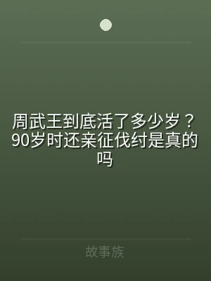 周武王到底活了多少岁？90岁时还亲征伐纣