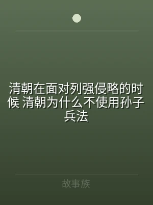 清朝在面对列强侵略的时候 清朝为什么不使