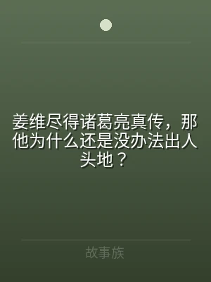 姜维尽得诸葛亮真传，那他为什么还是没办法