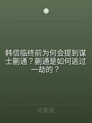 韩信临终前为何会提到谋士蒯通？蒯通是如何