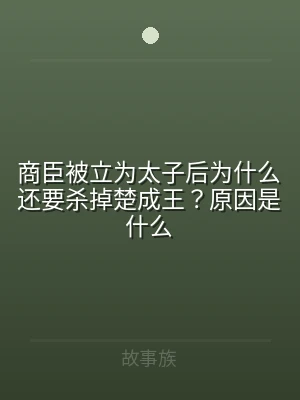 商臣被立为太子后为什么还要杀掉楚成王？原