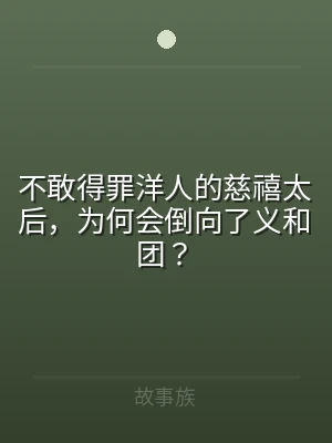 不敢得罪洋人的慈禧太后，为何会倒向了义和