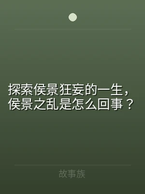 探索侯景狂妄的一生，侯景之乱是怎么回事？