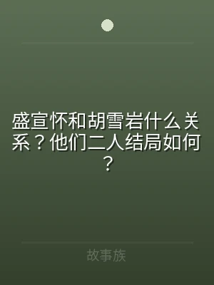 盛宣怀和胡雪岩什么关系？他们二人结局如何
