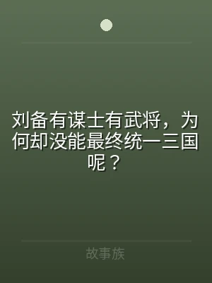 刘备有谋士有武将，为何却没能最终统一三国