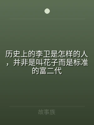 历史上的李卫是怎样的人，并非是叫花子而是