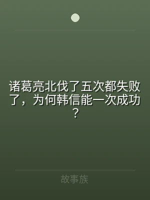 诸葛亮北伐了五次都失败了，为何韩信能一次