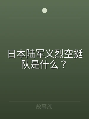 日本陆军义烈空挺队是什么？