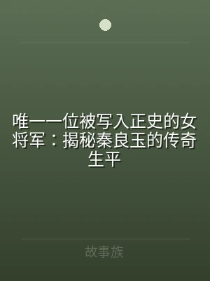 唯一一位被写入正史的女将军：揭秘秦良玉的