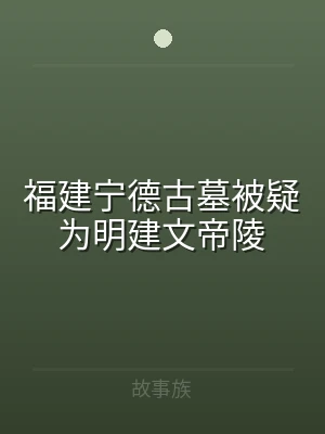 福建宁德古墓被疑为明建文帝陵