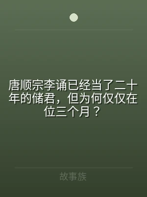 唐顺宗李诵已经当了二十年的储君，但为何仅