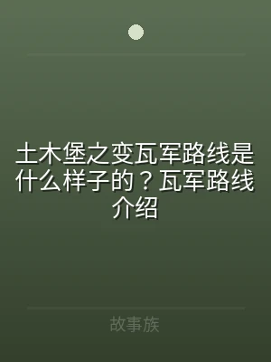 土木堡之变瓦军路线是什么样子的？瓦军路线