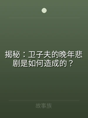 揭秘：卫子夫的晚年悲剧是如何造成的？