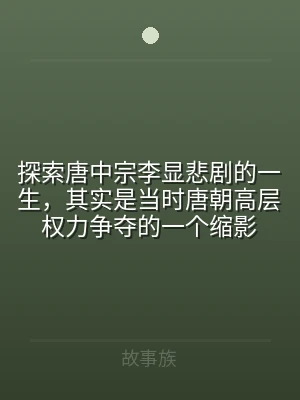 探索唐中宗李显悲剧的一生，其实是当时唐朝