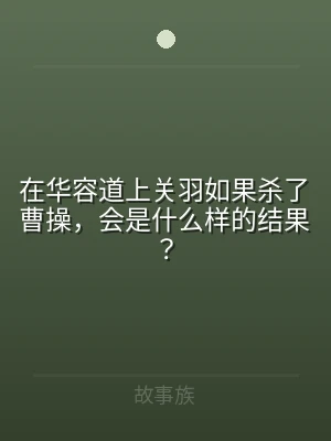 在华容道上关羽如果杀了曹操，会是什么样的